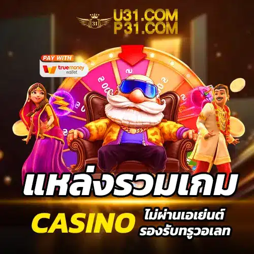 สมัครสมาชิกกับ u31 รับสิทธิพิเศษทันที