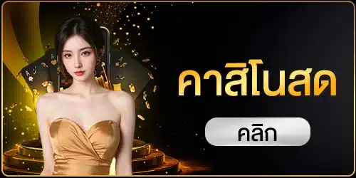 คาสิโนสด