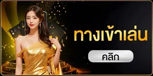 ทางเข้าเล่น
