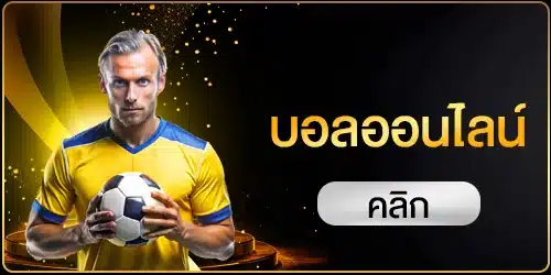 บอลออนไลน์