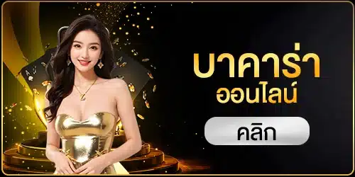 บาคาร่าออนไลน์