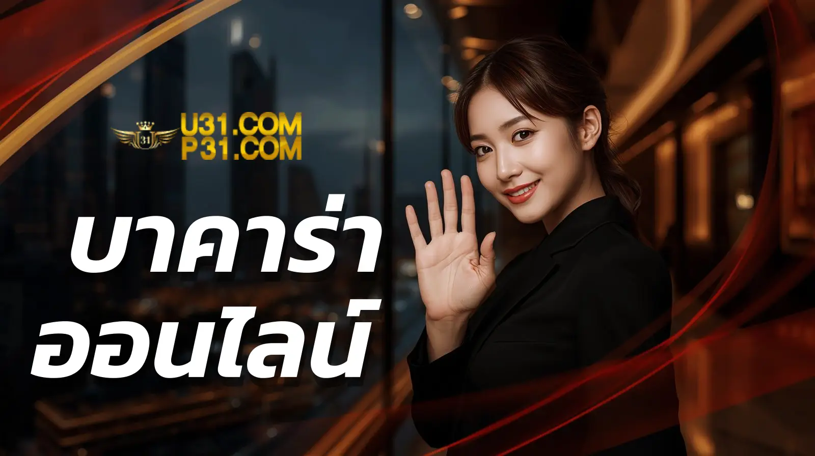 บาคาร่า ออนไลน์