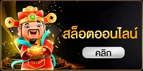 สล็อตออนไลน์