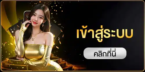 เข้าสู่ระบบ