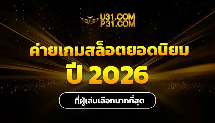 ่ายเกมสล็อตยอดนิยม ปี 2026 ที่ผู้เล่นเลือกมากที่สุด